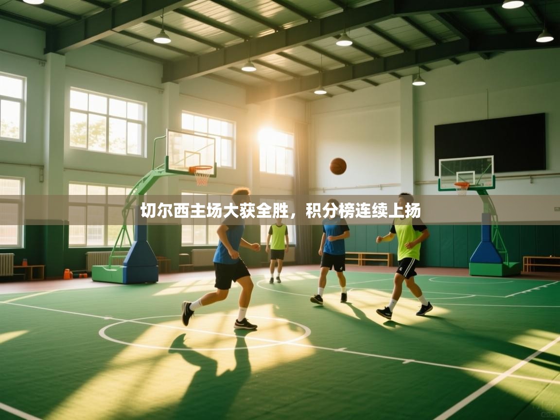 开云体育在线-切尔西主场大获全胜，积分榜连续上扬  第3张