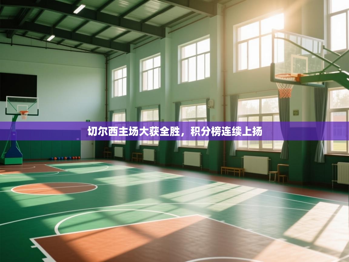 开云体育在线-切尔西主场大获全胜，积分榜连续上扬  第2张