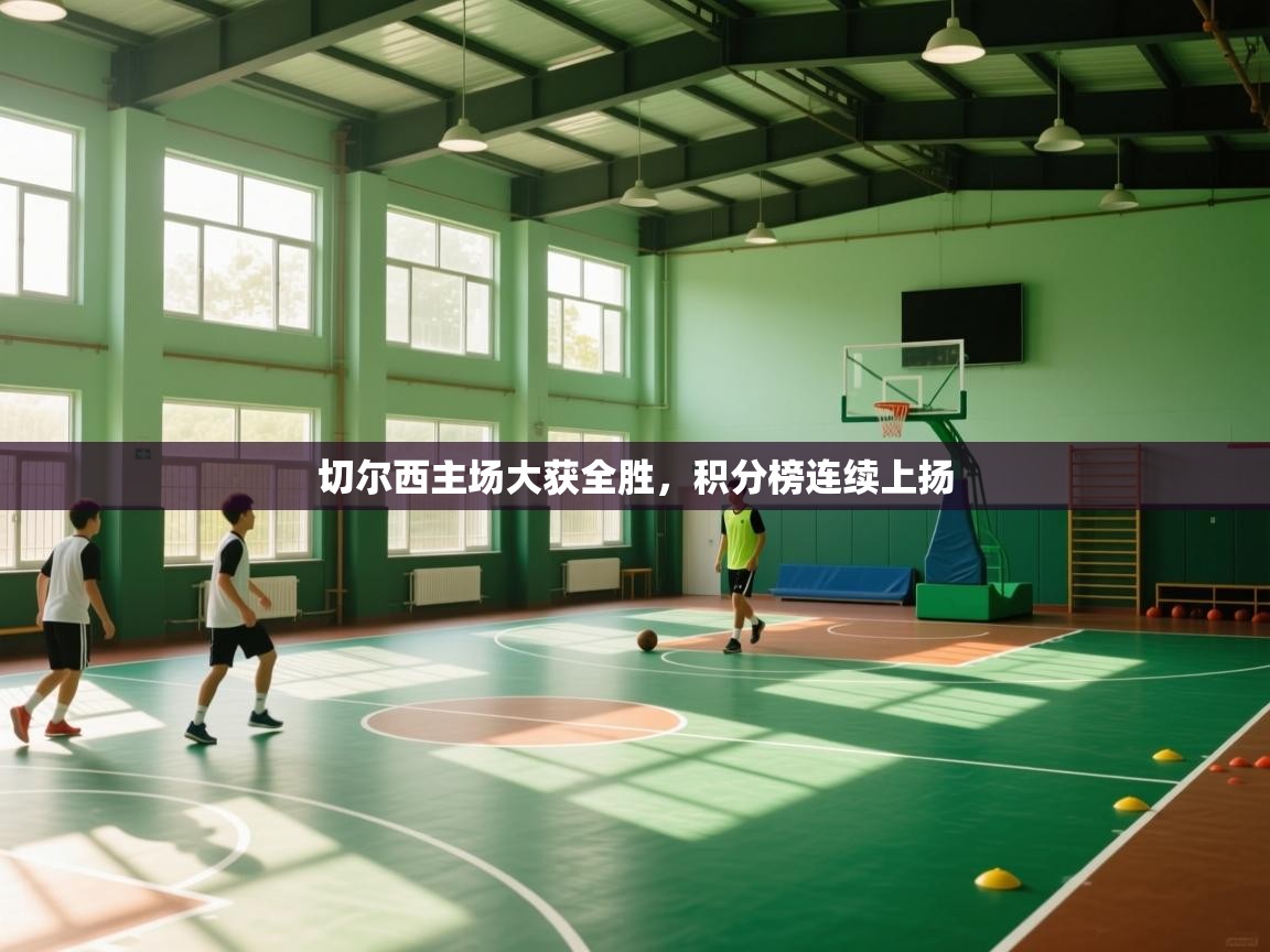 开云体育在线-切尔西主场大获全胜，积分榜连续上扬  第4张