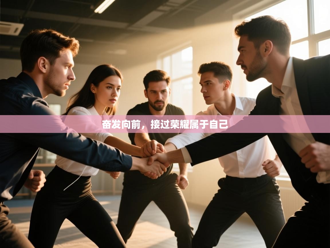 开云体育入口网址-奋发向前,接过荣耀属于自己 第2张