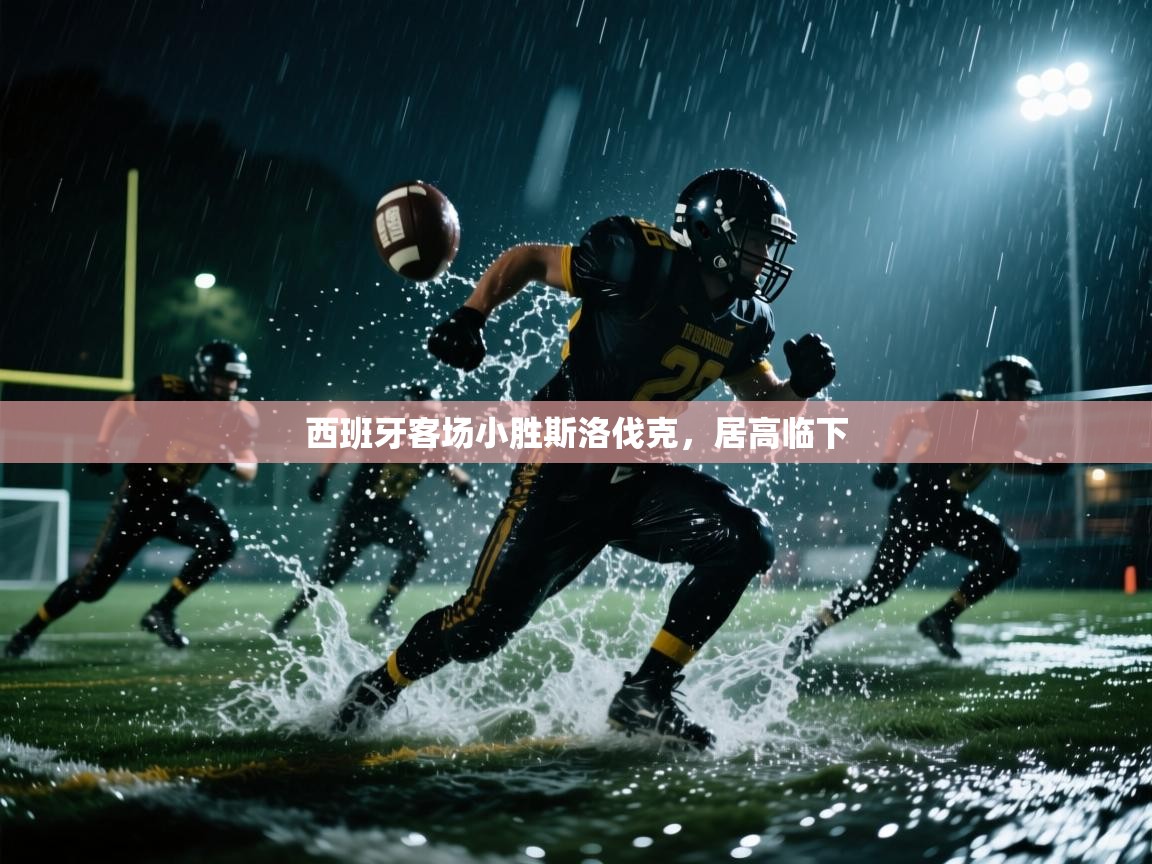 开云体育登录入口网址-西班牙客场小胜斯洛伐克，居高临下  第1张