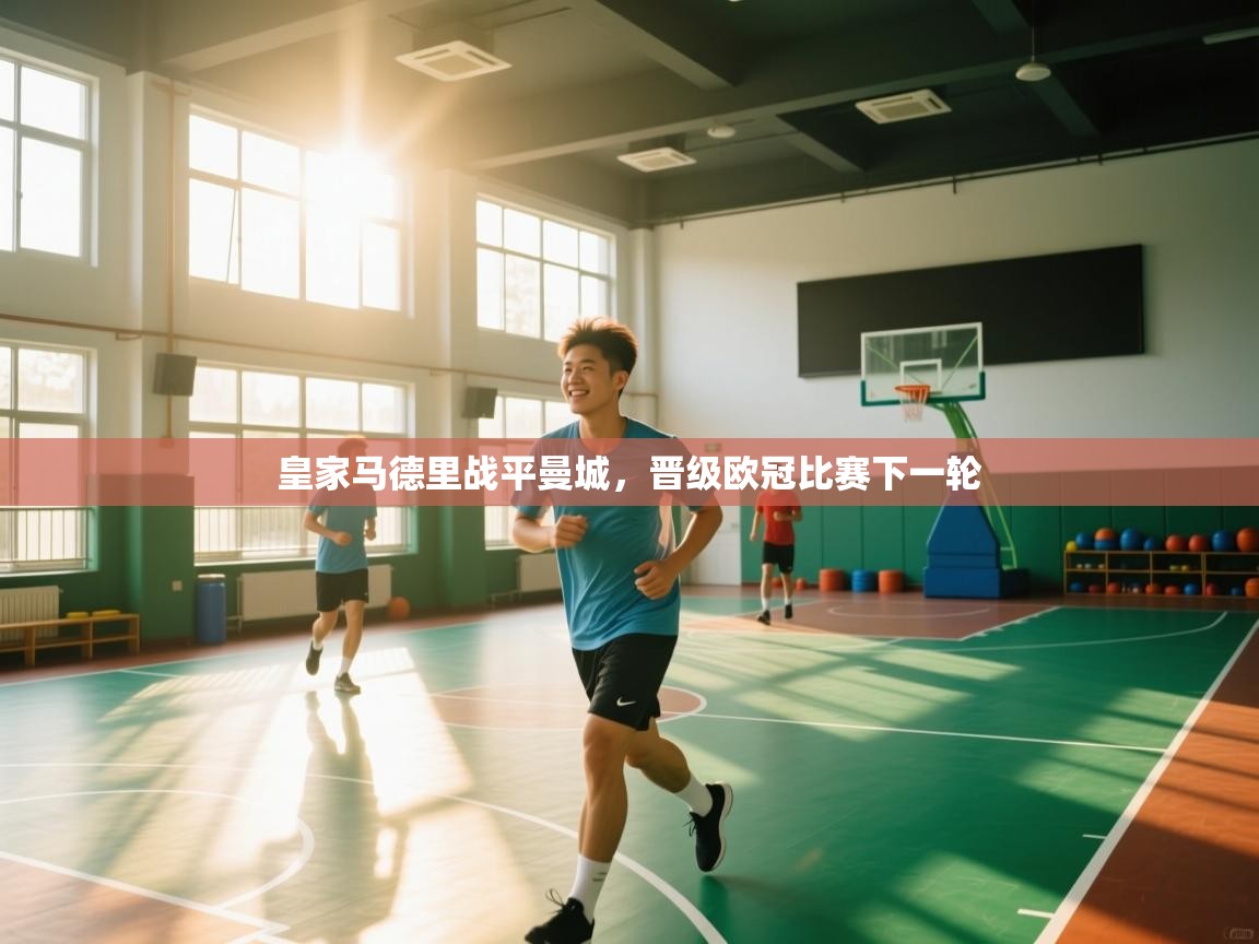 开云体育-皇家马德里战平曼城，晋级欧冠比赛下一轮  第1张