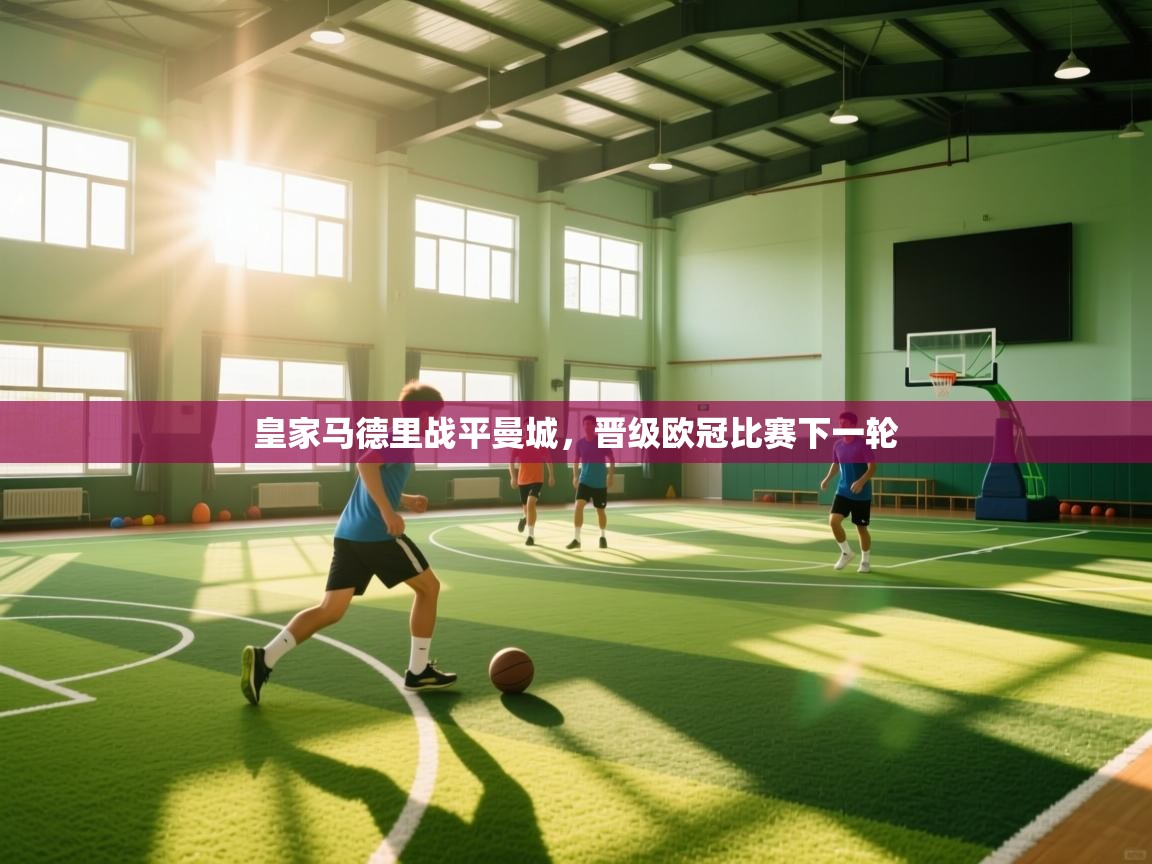 开云体育-皇家马德里战平曼城，晋级欧冠比赛下一轮  第3张