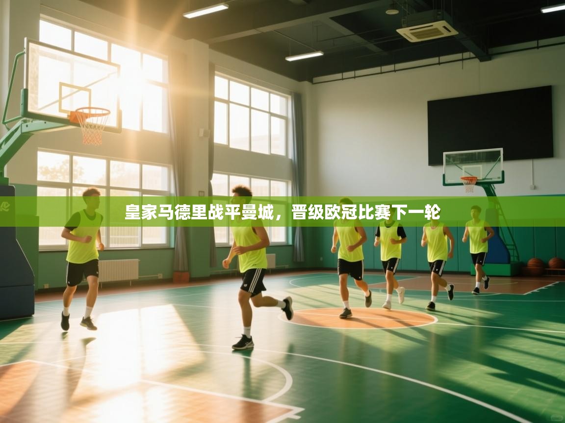 开云体育-皇家马德里战平曼城，晋级欧冠比赛下一轮  第4张