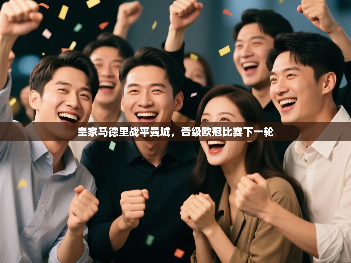 开云体育-皇家马德里战平曼城，晋级欧冠比赛下一轮  第2张