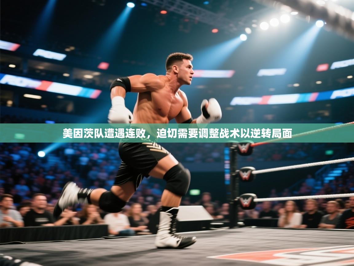 开云体育在线登录-美因茨队遭遇连败，迫切需要调整战术以逆转局面  第1张