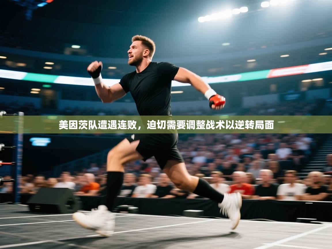 开云体育在线登录-美因茨队遭遇连败，迫切需要调整战术以逆转局面  第2张