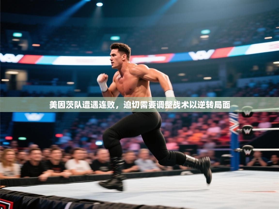 开云体育在线登录-美因茨队遭遇连败，迫切需要调整战术以逆转局面  第3张