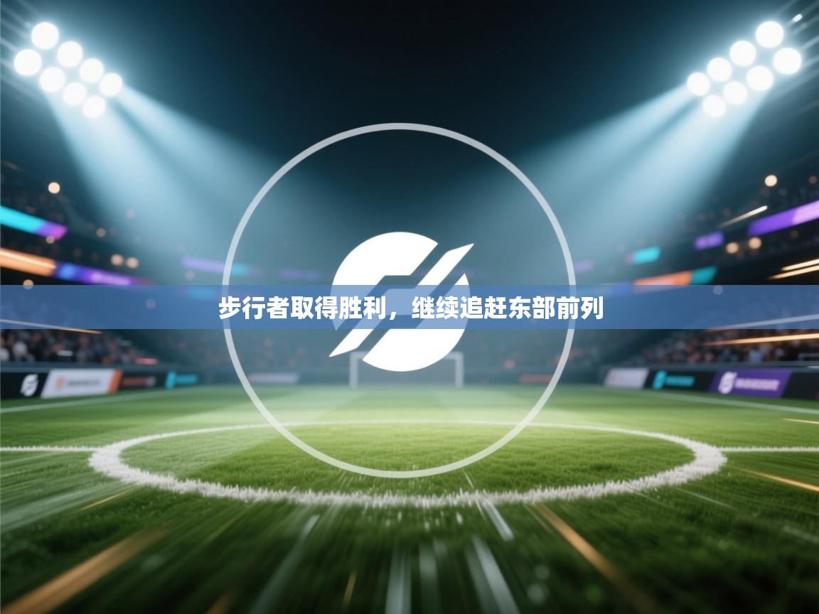 开云体育账号申诉通道-步行者取得胜利,继续追赶东部前列 第1张