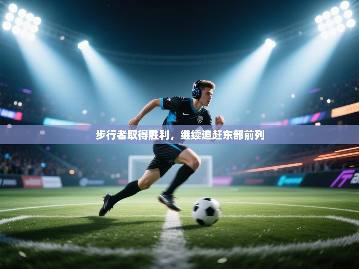 开云体育账号申诉通道-步行者取得胜利,继续追赶东部前列 第3张